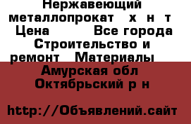 Нержавеющий металлопрокат 12х18н10т › Цена ­ 150 - Все города Строительство и ремонт » Материалы   . Амурская обл.,Октябрьский р-н